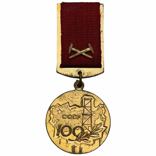СССР, медаль За заслуги в разведке недр. 100 лет геологической службе СССР 1982 г.