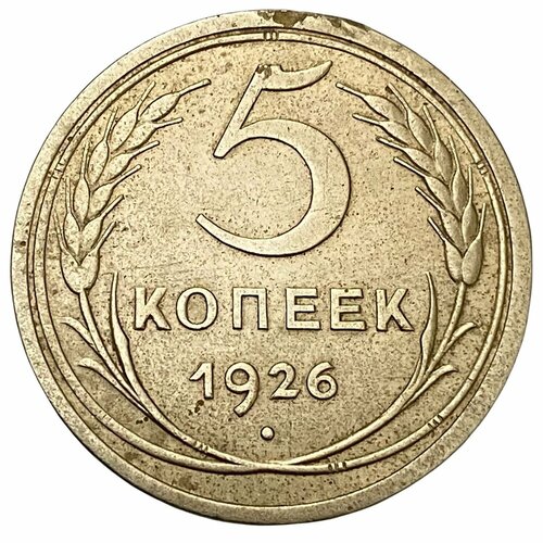 СССР 5 копеек 1926 г.