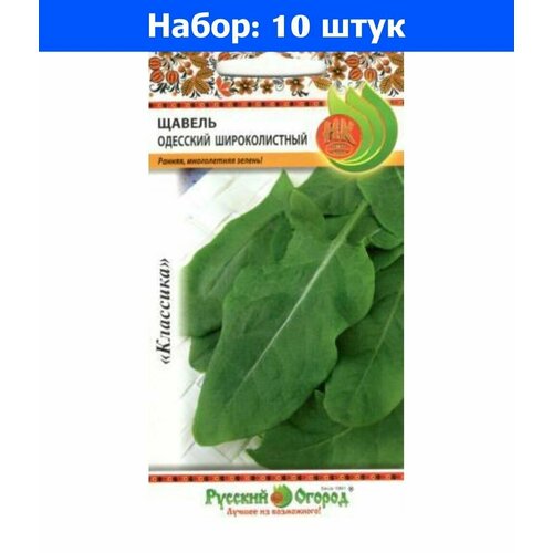 Щавель Одесский широколистный 1г Ранн (НК) - 10 пачек семян щавель широколистный 0 5г ранн аэлита 10 ед товара