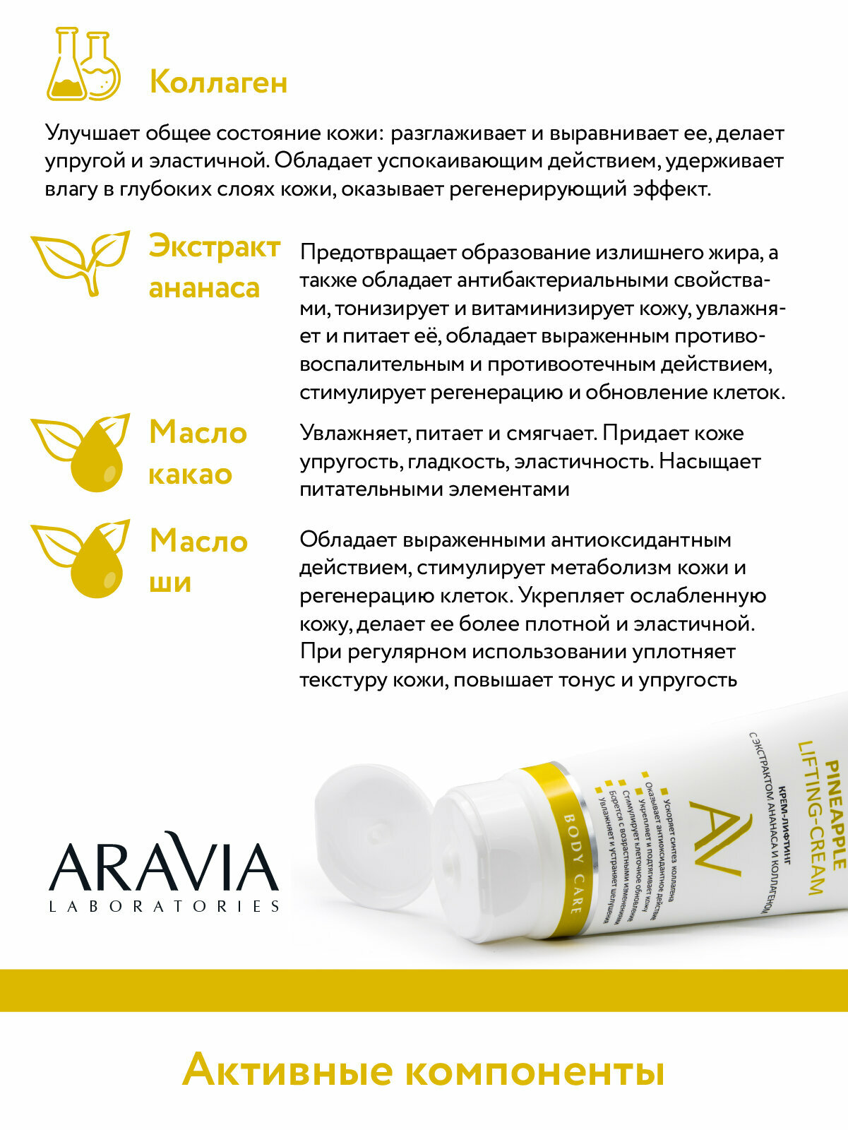 ARAVIA Крем-лифтинг для тела с экстрактом ананаса и коллагеном Pineapple Lifting-Cream, 200 мл