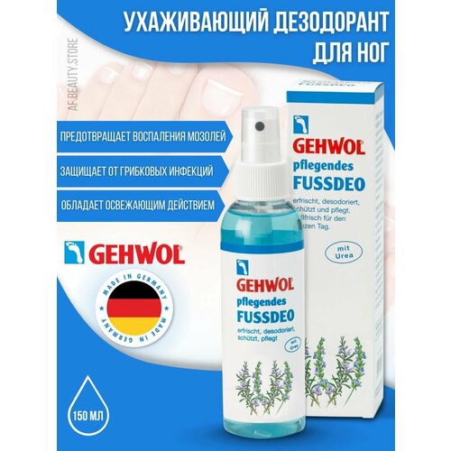 Gehwol Fussdeo - Ухаживающий дезодорант для ног 150 мл