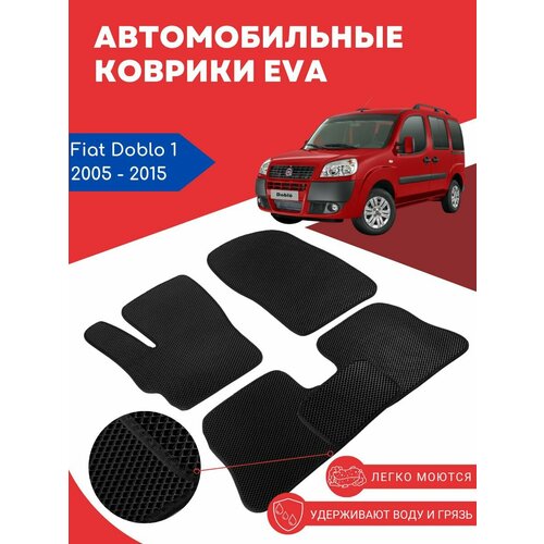 Автомобильные EVA, ЕВА, ЭВА коврики для Fiat Doblo 1 (Фиат / Диабло, Добло 1) 2005 - 2015