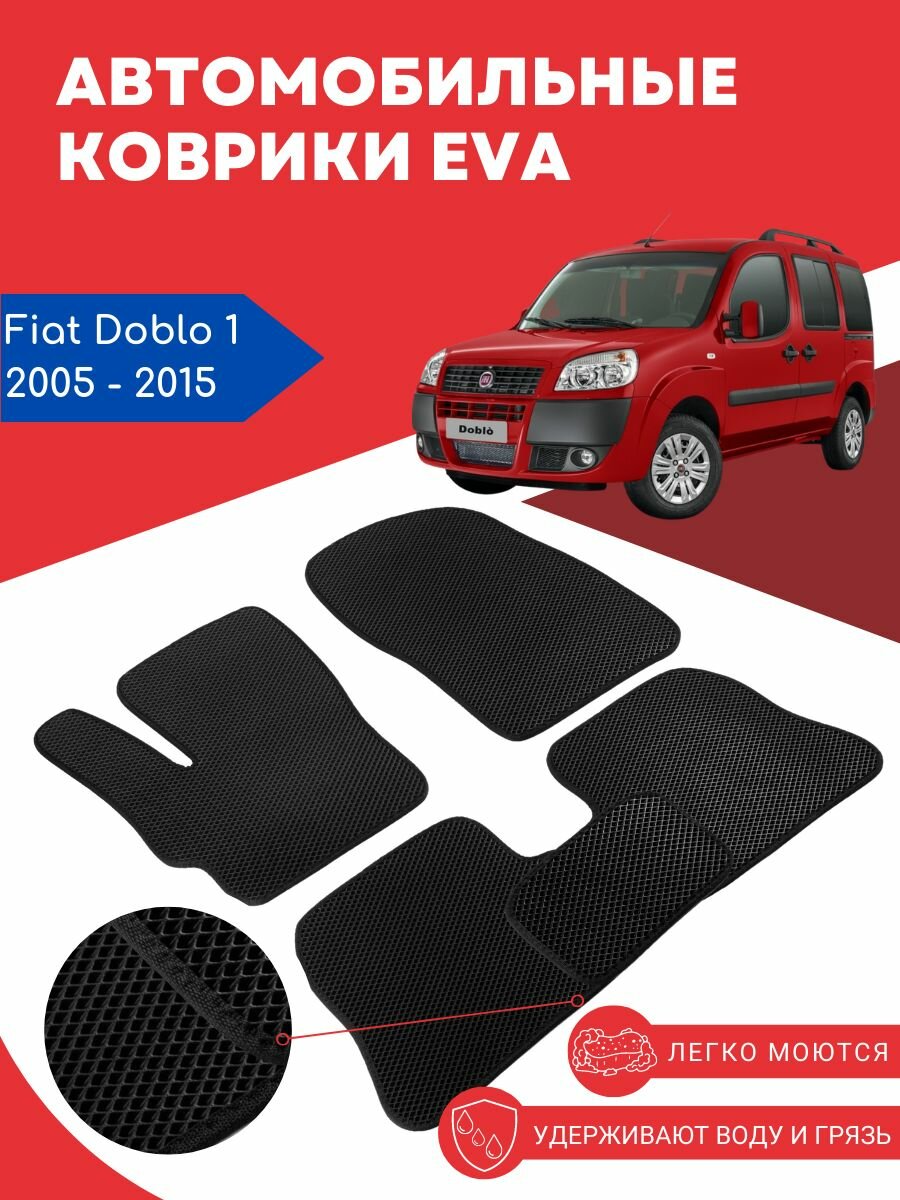 Автомобильные EVA ЕВА ЭВА коврики для Fiat Doblo 1 (Фиат / Диабло Добло 1) 2005 - 2015