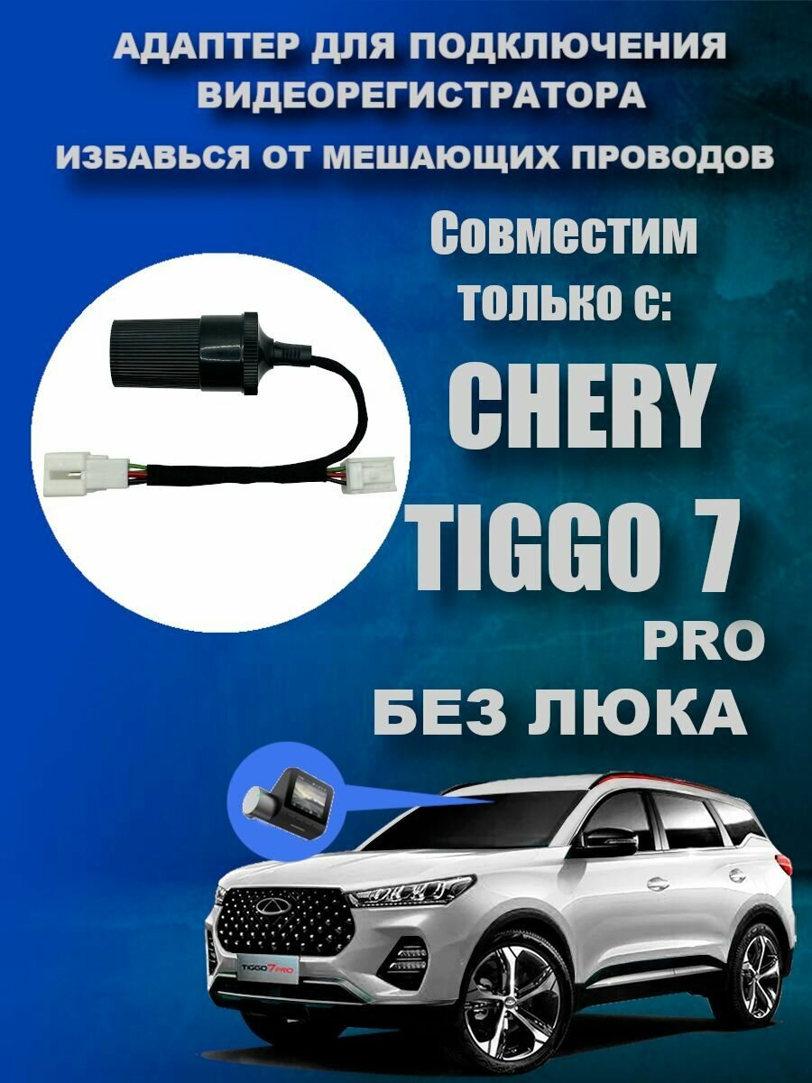 Адаптер для подключения видеорегистратора к плафону CHERY TIGGO 7 PRO (Без люка) чери тигго