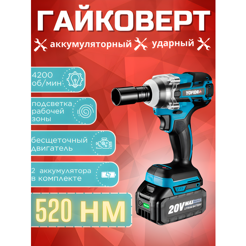 Аккумуляторный ударный гайковерт Yofidra 749000₽