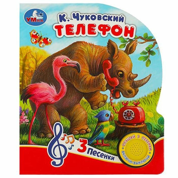 Книга Телефон К. Чуковский