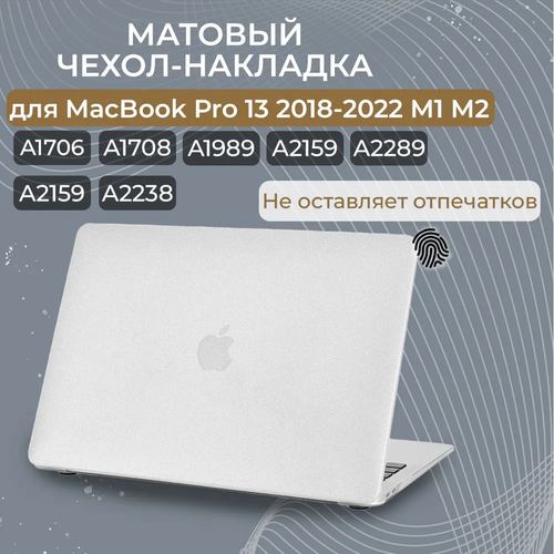 чехол накладка kzdoo guardian для macbook pro 13” a1706 a1708 a2289 a2338 m2 2022 чёрный Чехол-накладка пластиковая Новый стиль для MacBook Pro 13.3 2018 - 2022 годов (A1706, A1708, A1989, A2159, A2289, A2251, A2338), Прозрачный матовый