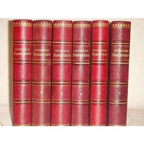 "Полное собрание сочинений Глеба Успенского в шести томах". Глеб Успенский. 1908 г. - редкая книга