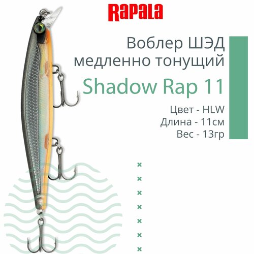 фото Воблер для рыбалки rapala shadow rap 11, 11см, 13гр, цвет hlw, медленно тонущий