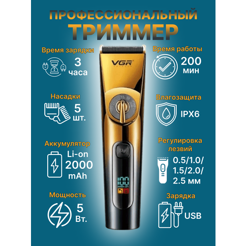 Профессиональная машинка для стрижки волос VGR V-663, Профессиональная машинка с насадками/Аккумуляторная/Окантовочная