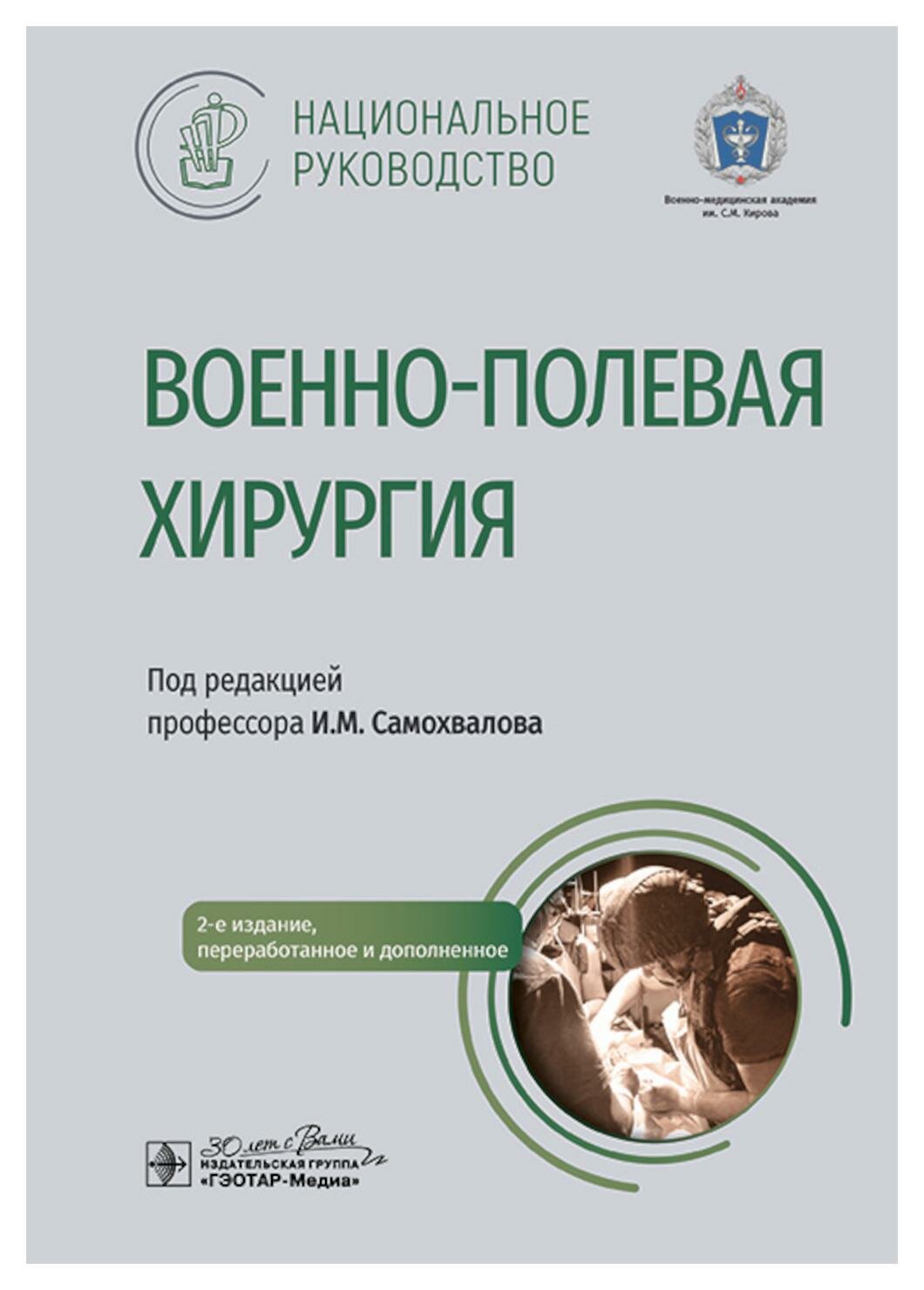 Военно-полевая хирургия. Национальное руководство - фото №1