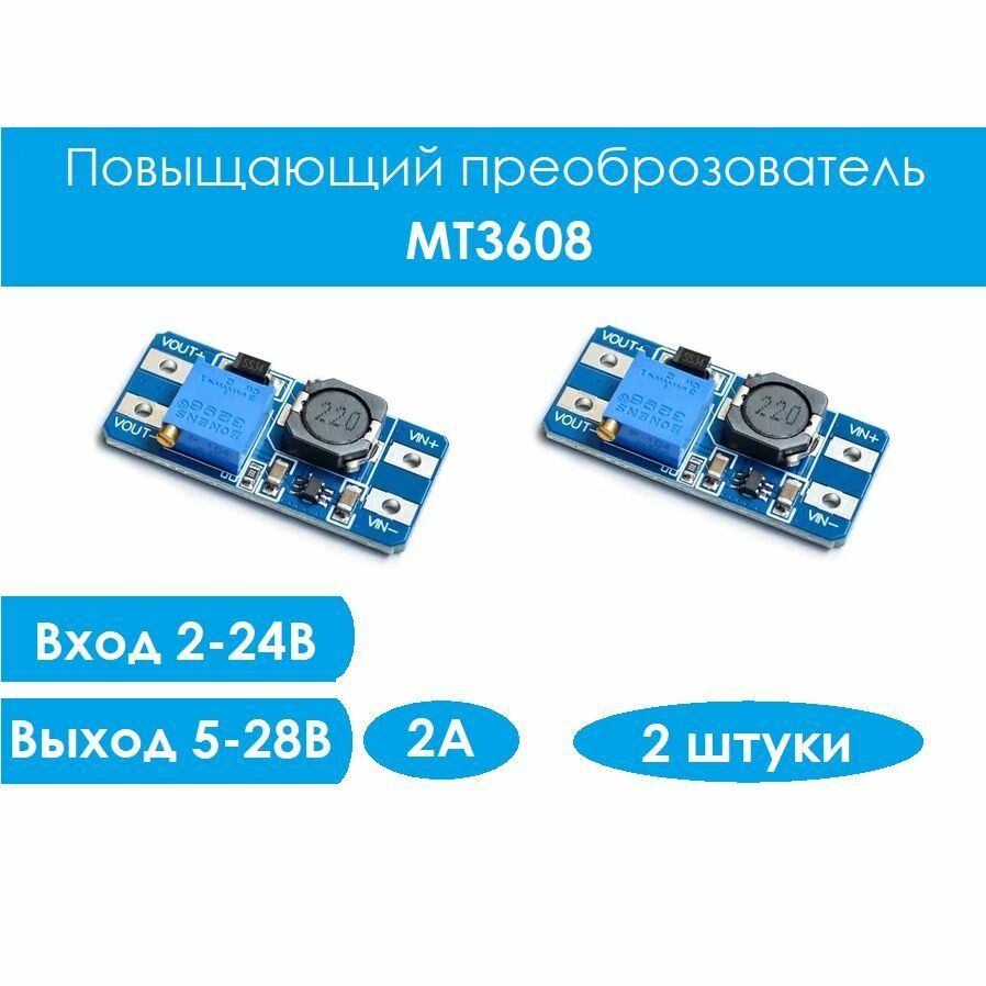 Повышающий преобразователь MT3608 2шт