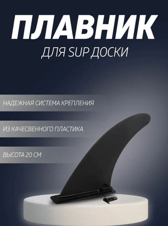 Плавник для SUP доски 9' системы Slide In