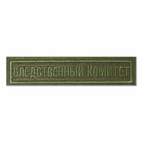 Нашивка (шеврон) Следственный комитет, полевая. С липучкой. Размер 125x25 мм по вышивке.