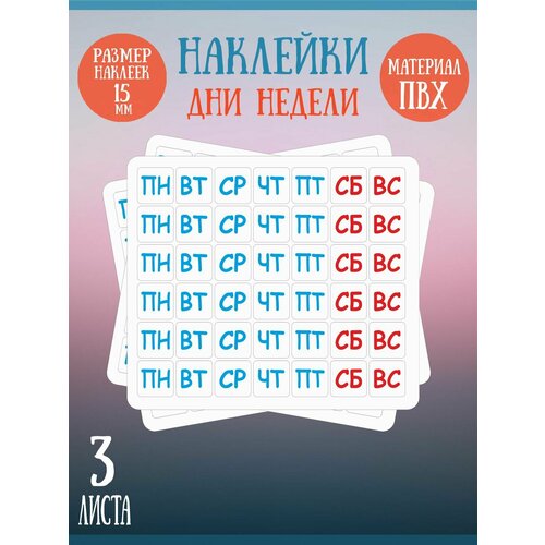 Набор наклеек RiForm "Дни недели. Цветные.", 42 элемента, 15мм, 3 листа