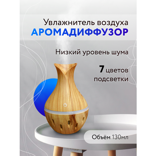Увлажнитель воздуха RIFRAY Светлое дерево Аромадиффузор аромадиффузор воздухоувлажнитель пароувлажнитель 80000₽
