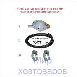 Комплект (редуктор газовый пропан. РДСГ 1-1.2 "лягушка"+рукав кислород/газ, резинотканный 1 м и 2 хомута)