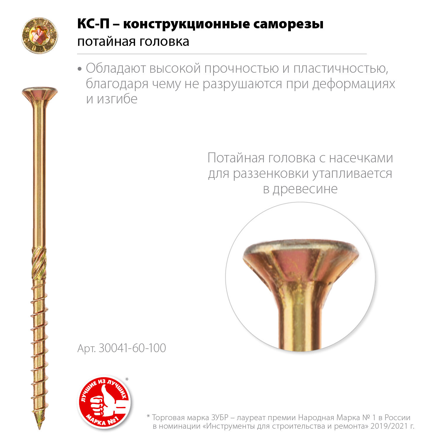 ЗУБР КС-П 100 х 6.0 мм TX30 потай конструкционный саморез желтый цинк 100 шт (30041-60-100)