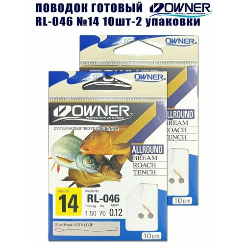 крючки owner rl 284 56911 14 0 12 10шт Поводок готовый OWNER RL-046 №14 10шт 2 упаковки