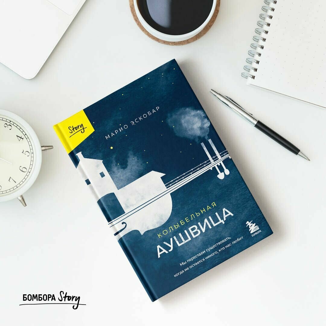 Колыбельная Аушвица. Мы перестаем существовать, когда не остаётся никого, кто нас любит - фото №12
