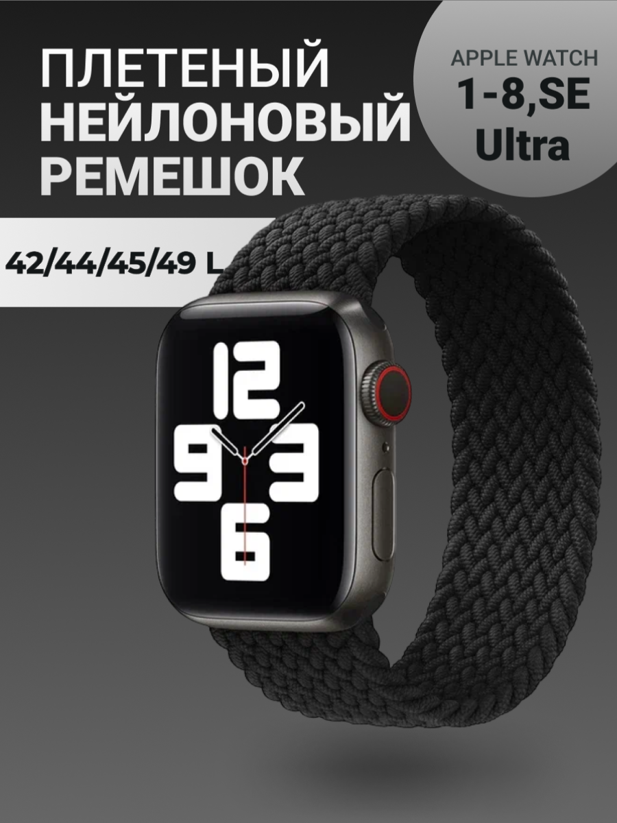 Нейлоновый ремешок для Apple Watch Series 1-9, SE, SE 2 и Ultra, Ultra 2; смарт часов 42 mm / 44 mm / 45 mm /49 mm; размер L (165 mm), черный
