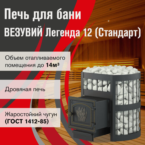 Изображение товара Печь для бани везувий Легенда Стандарт 12 (ДТ-3) дымоход Ø115 мм дровяная
