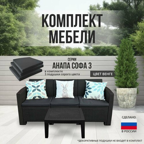 Комплект мебели анапа SOFA-3 TABLET цвет венге + серые подушки
