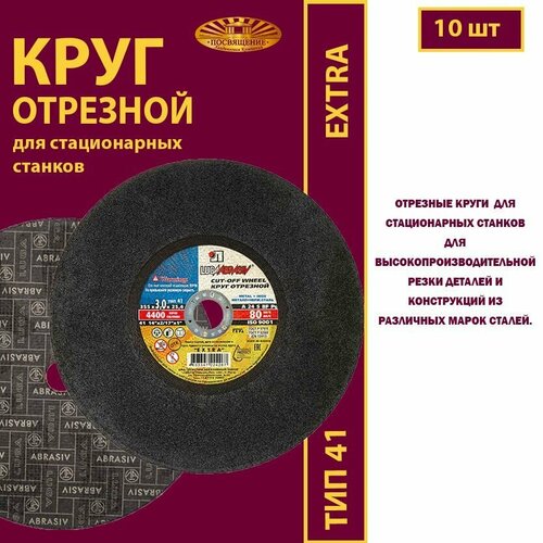 Круг отрезной 355 х 3 х 25.4 A24 S 80м/с стац EXTRA (10 шт)