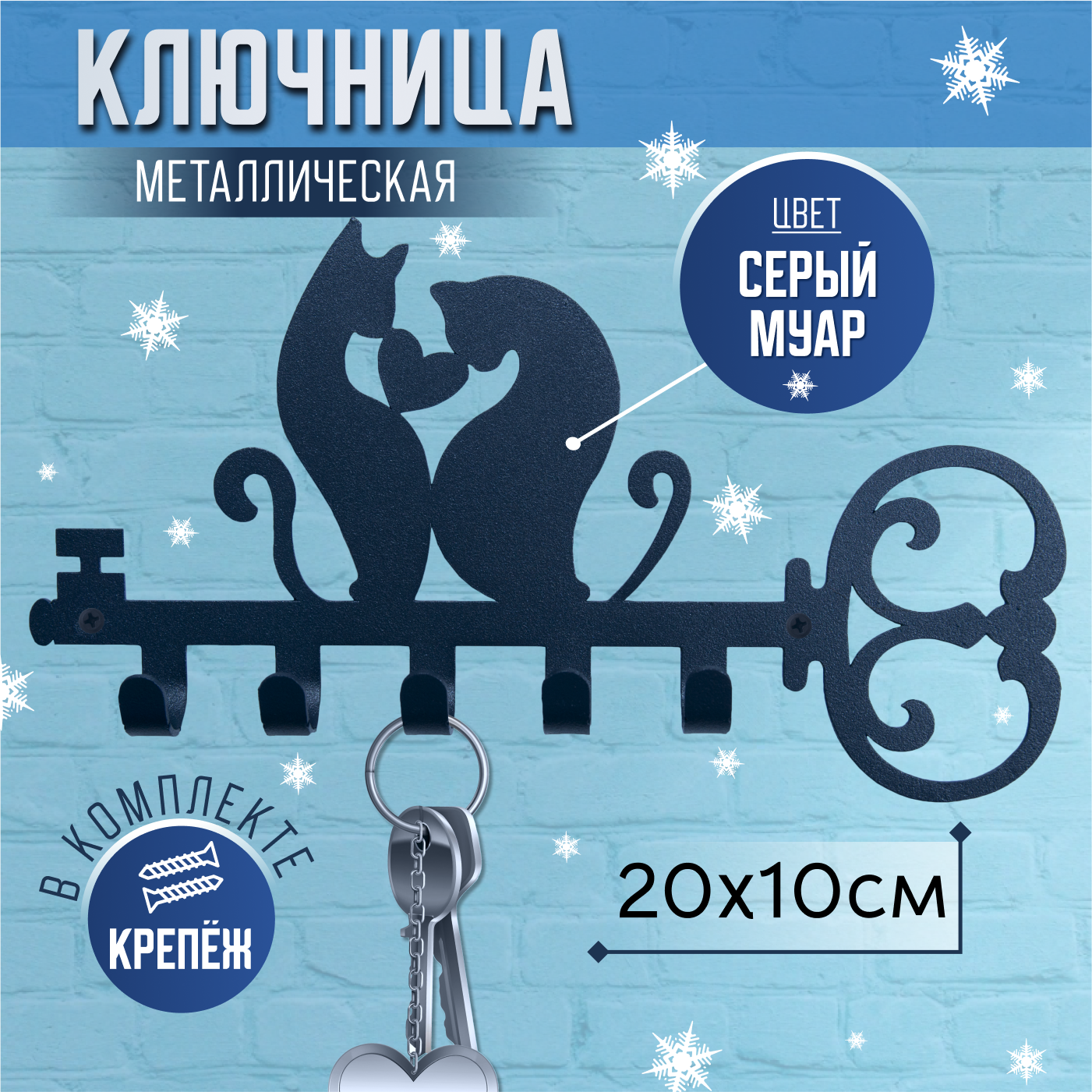 Ключница настенная металлическая, декоративная вешалка "Кот и Кошка", серый цвет, 20х10см