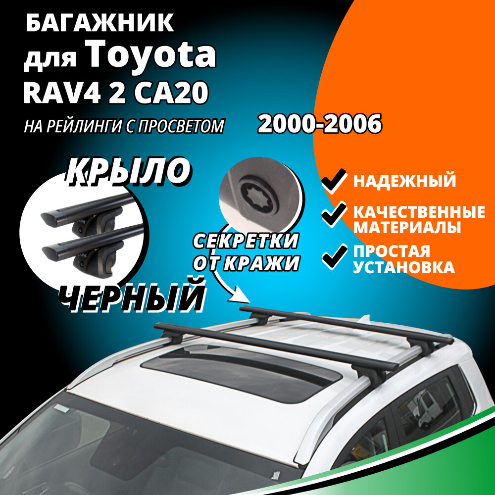 Багажник на крышу Тойота РАВ 4 2 (Toyota RAV4 2 CA20) 2000-2006 на рейлинги с просветом. Замки крыловидные дуги