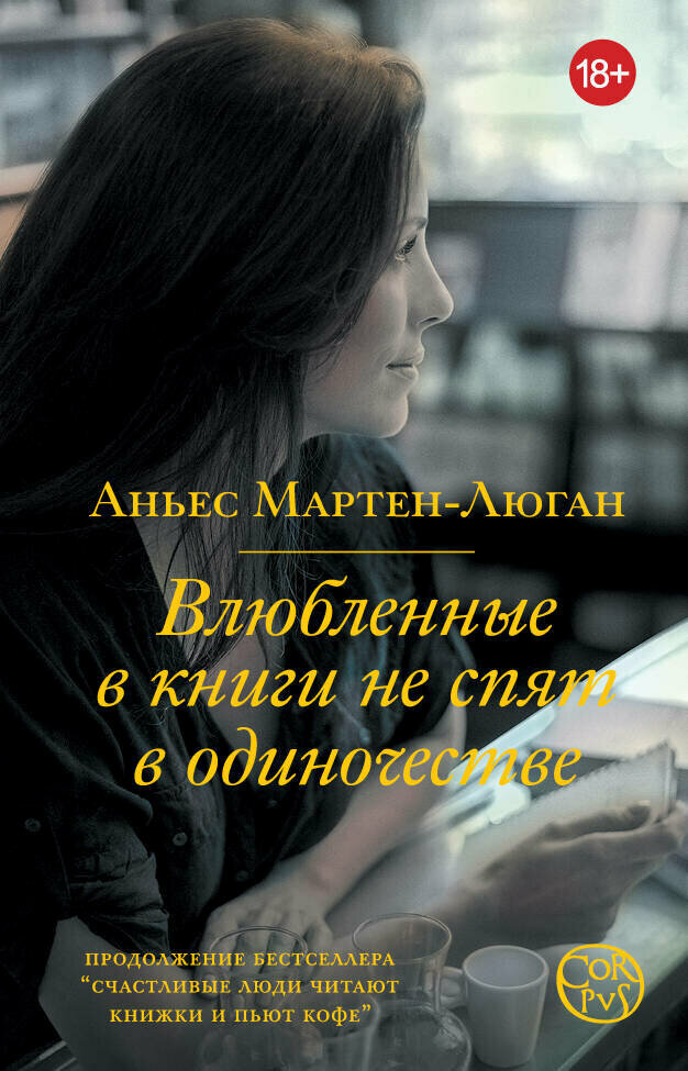 Влюбленные в книги не спят в одиночестве Мартен-Люган А.