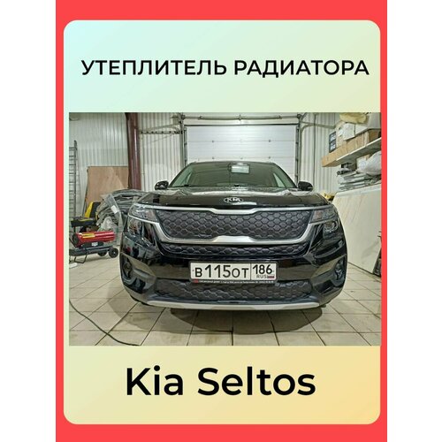 Утеплитель радиатора для Kia Seltos с 2019(комплект из трёх штук)