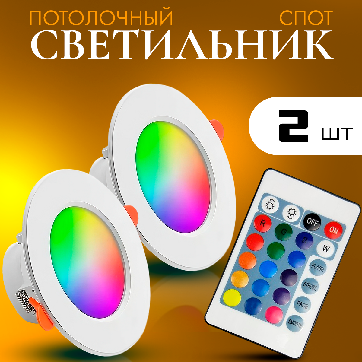 фото Споот с пультом управления с Глубокой посадкой лампы Remote control down lights rgb 2 шт