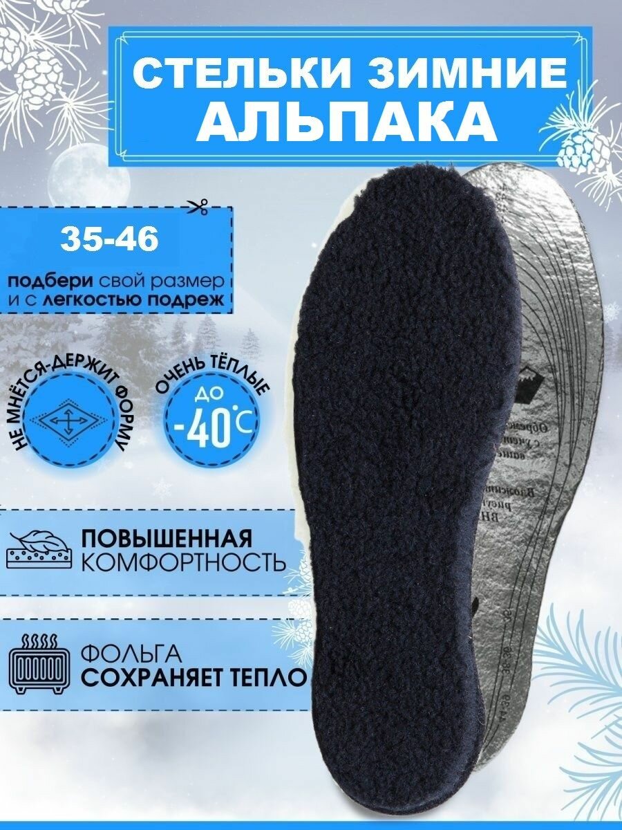 Стельки для обуви зимние Альпака универсальные, (женские, мужские) черные 35-46 р, 1 пара