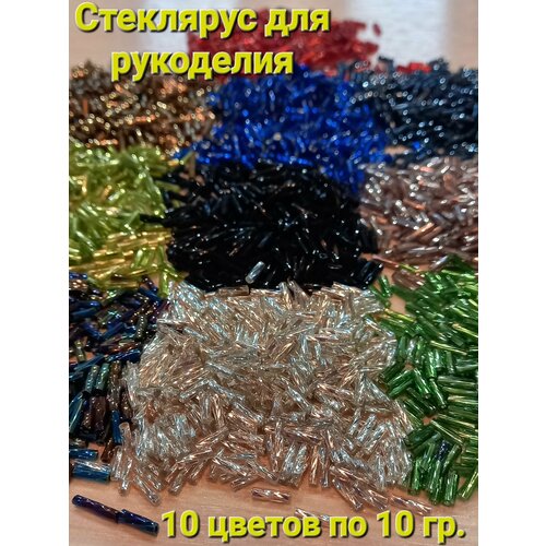 Набор витого скрученного стекляруса бисера для рукоделия и творчества 10 цветов по 10 гр 650₽