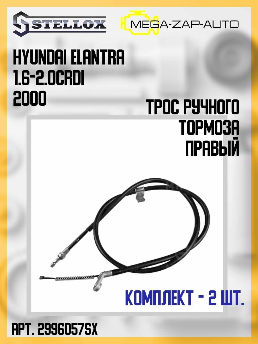 29-96057-SX Комплект 2 шт. Трос ручного тормоза правый Хёнда / Hyundai Elantra 1.6-2.0CRDi 2000