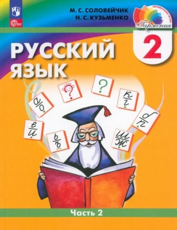 Русский язык: 2 класс: учебное пособие. В 2-х частях. Часть 2 - фото №1