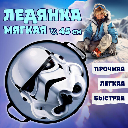 Ледянка 1TOY Star Wars Storm Trooper 45см, круглая