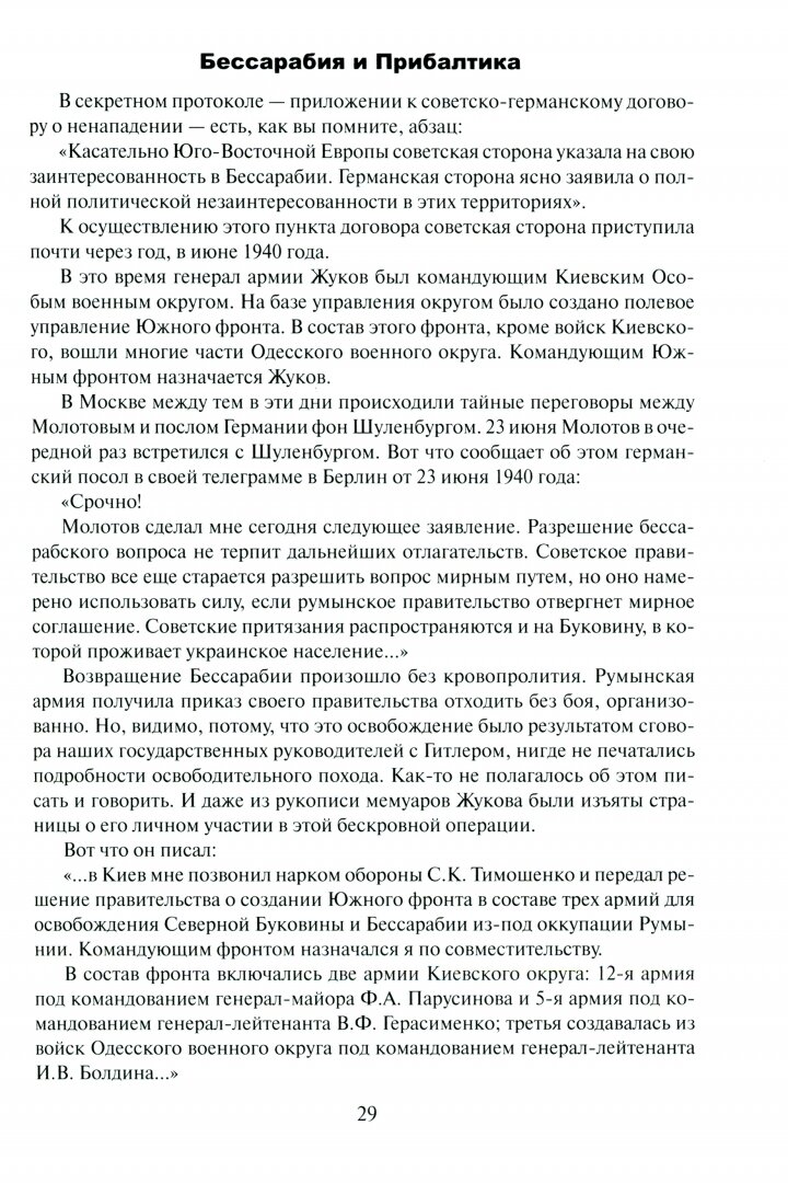Маршал Жуков. Его соратники и противники в дни войны и мира - фото №3