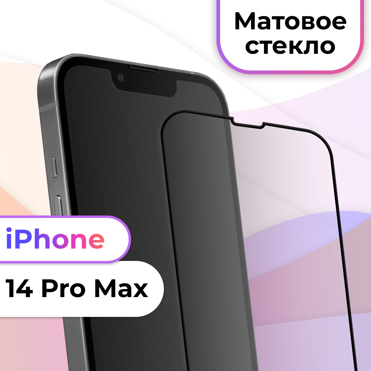 Матовое защитное стекло на iPhone 14 Pro Max / Противоударное стекло для Айфон 14 Про Макс