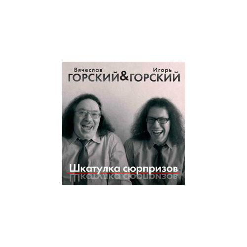 логос 3 112 2016 блюз cd Компакт-Диски, Gorsky records, вячеслав горский - Шкатулка Сюрпризов (CD)