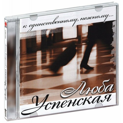 Любовь Успенская. К единственному, нежному. (CD)