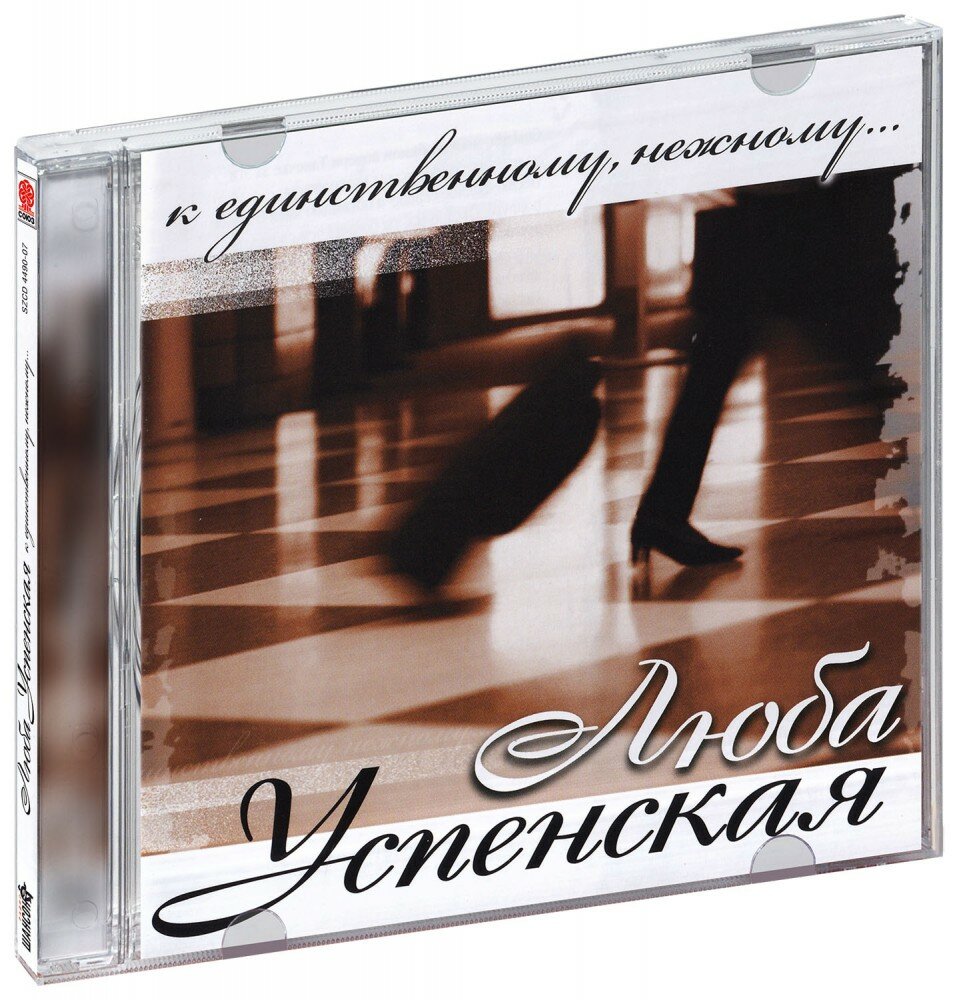 Любовь Успенская. К единственному, нежному. (CD)