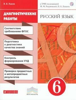 Русский язык. 6 класс. Рабочая тетрадь (диагностические работы) - фото №3