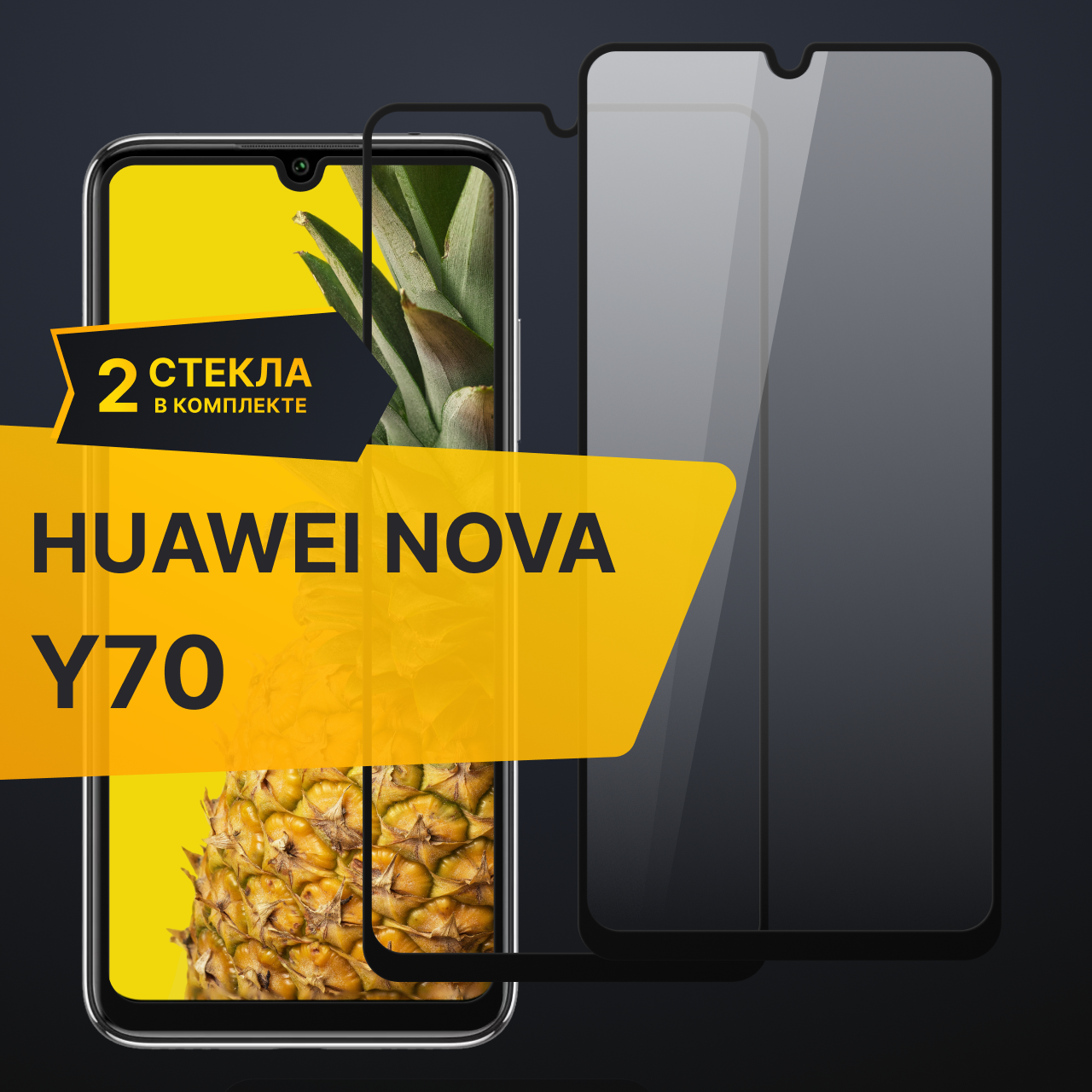 Комплект 2 шт. Противоударное защитное стекло для телефона Huawei Nova Y70 / Полноклеевое 3D стекло с олеофобным покрытием на смартфон Хуавей Нова У70 / С черной рамкой