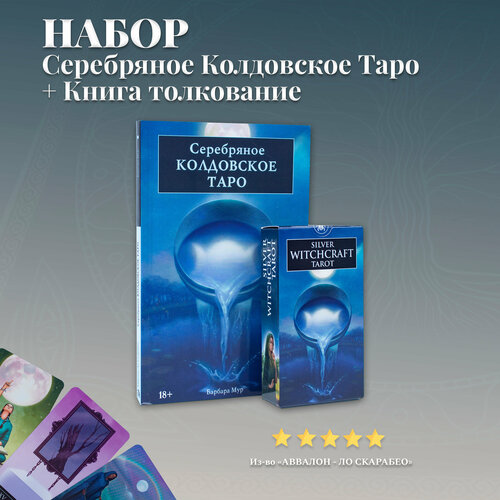 Набор Книга толкование + Серебряное Колдовское Таро мур барбара подарочный набор серебряное колдовское таро