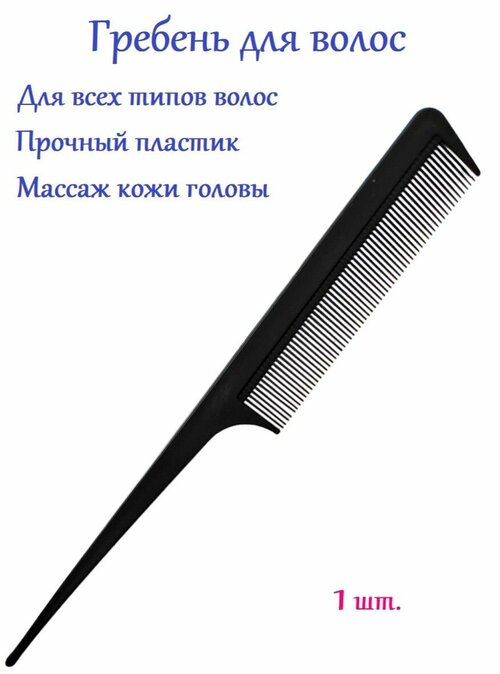 Расческа гребень для волос с ручкой 