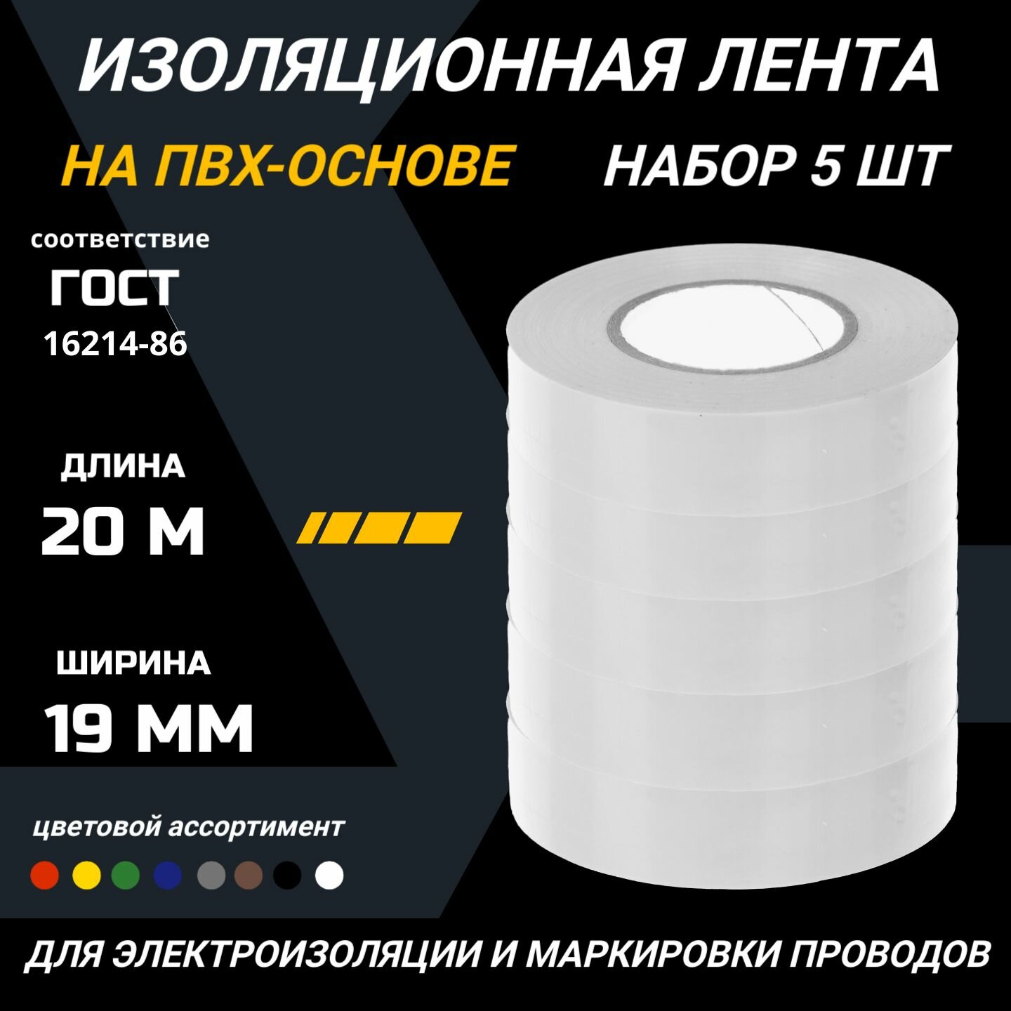 Изолента белая ПВХ 19 мм 20 метров набор ленты изоляционной 5 роликов