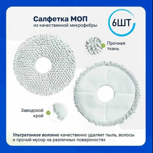 6шт Моп салфетка для влажной уборки робот-пылесоса Bot x10 pro X20 pro Plus L10s Ultra W10pro Mijia 1C 2C Vacuum 1800₽