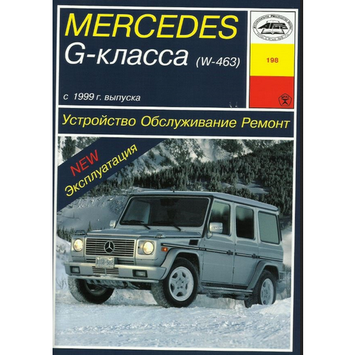 Книга MERSEDES g-класса W-463 С1999 года выпуска.